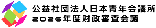 公益社団法人日本青年会議所 2026年度財政審査会議HP