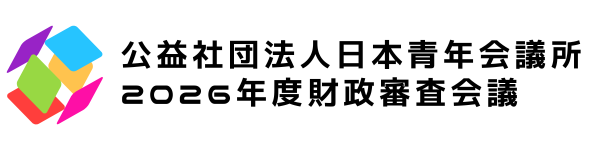 公益社団法人日本青年会議所 2026年度財政審査会議HP